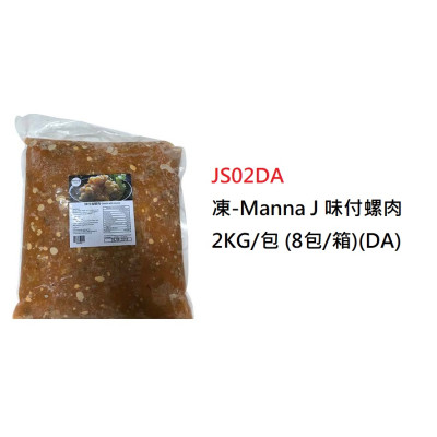 凍-Manna J 味付螺肉 2KG/包(DA)（JS02DA/400594）